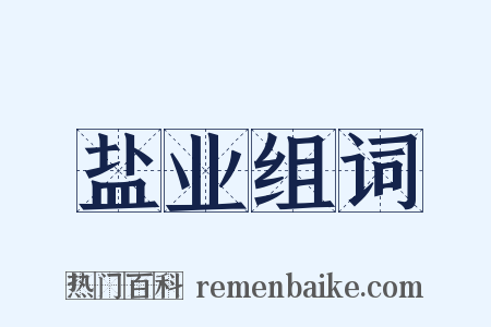 盐业组词是什么意思的图片